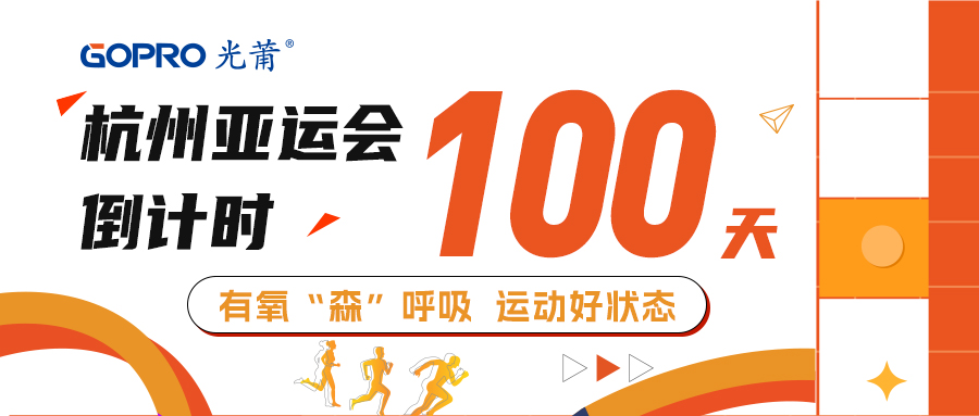 1686824063500766.jpg 亚运会100天(1).jpg